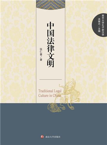 中国法律文明
