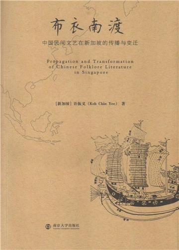 布衣南渡：中国民间文艺在新加坡的传播与变迁