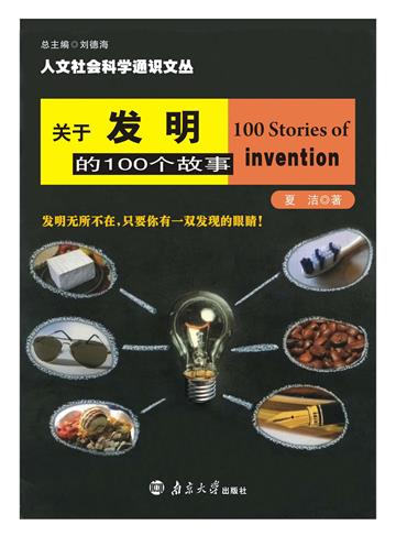 关于发明的100个故事
