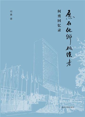 愿在他乡做使者：何勇回忆录