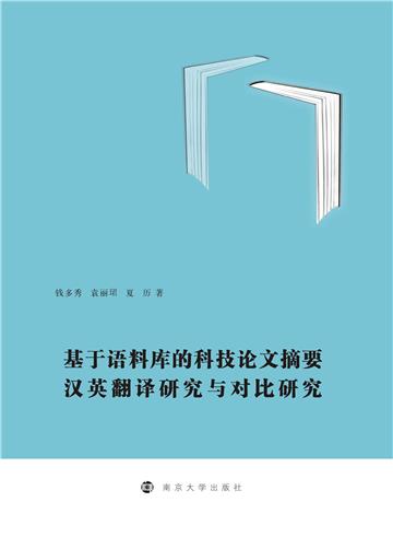 基于语料库的科技论文摘要汉英翻译研究与对比研究