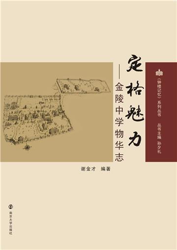 定格魅力：金陵中学物华志