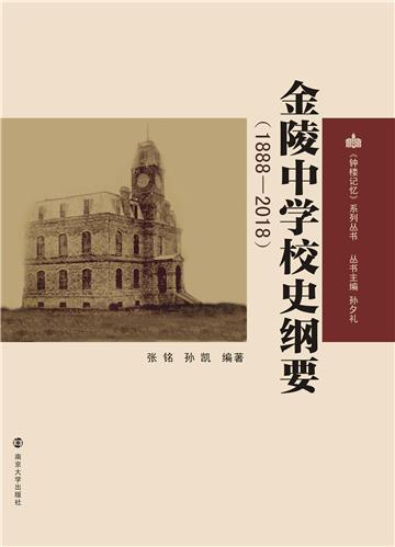 金陵中学校史纲要：1888－2018