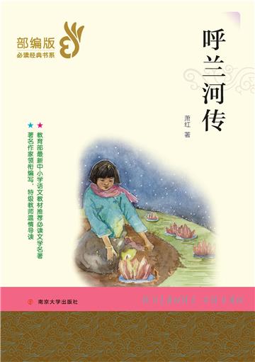 呼兰河传
