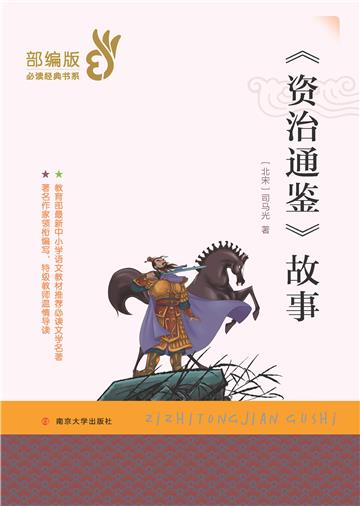 《资治通鉴》故事
