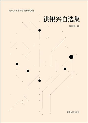 洪银兴自选集