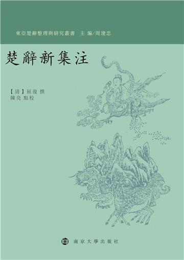 楚辭新集注