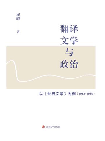 翻译、文学与政治：以《世界文学》为例 1953－1966