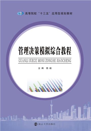 管理决策模拟综合教程
