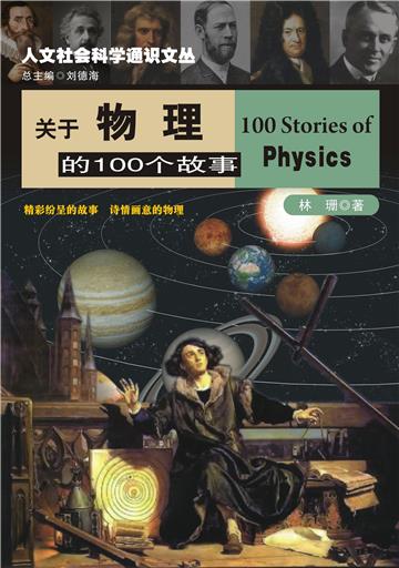 关于物理的100个故事