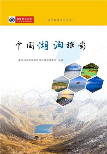 中国湖泊掠影