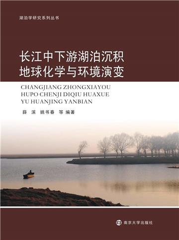 长江中下游湖泊沉积地球化学与环境演变
