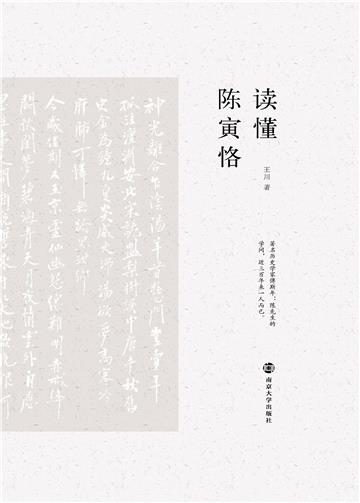 读懂陈寅恪