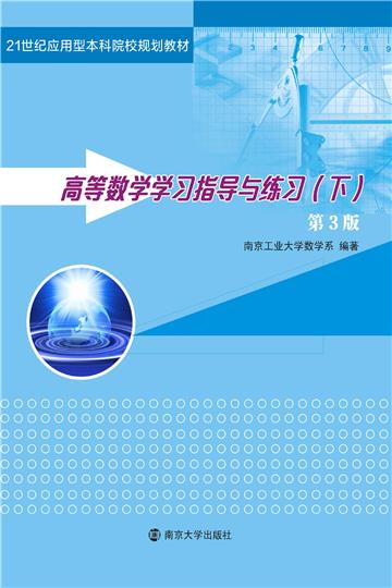 高等数学学习指导与练习（下）