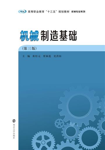 机械制造基础