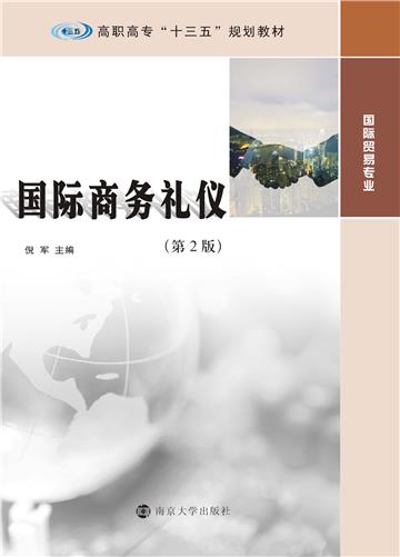 国际商务礼仪