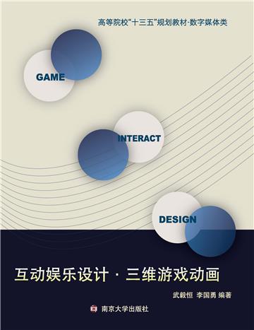 互动娱乐设计．三维游戏动画