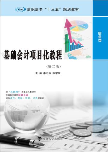 基础会计项目化教程