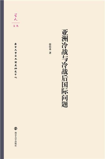 亚洲冷战与冷战后国际问题