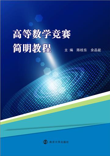 高等数学竞赛简明教程