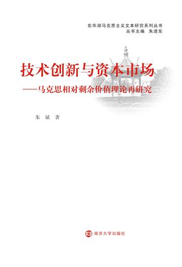 技术创新与资本市场：马克思相对剩余价值理论再研究