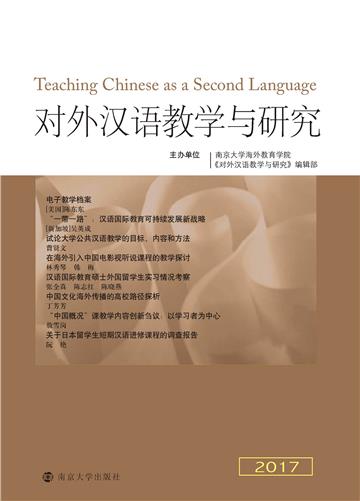 对外汉语教学与研究．2017
