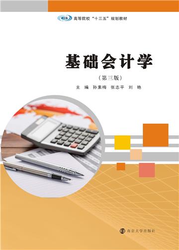 基础会计学
