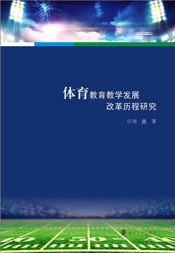 体育教育教学发展改革历程研究