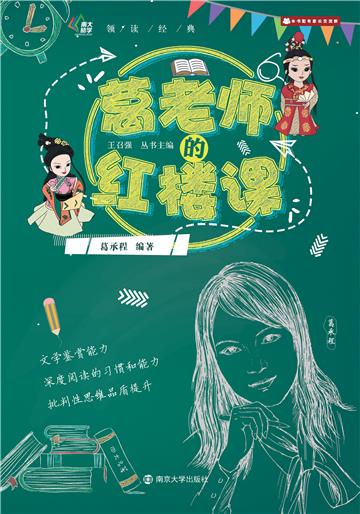 葛老师的红楼课