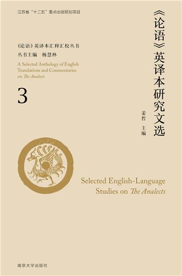 《论语》英译本研究文选