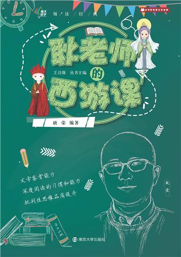 耿老师的西游课