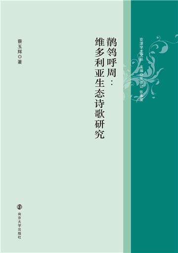 鹡鸰呼周：维多利亚生态诗歌研究