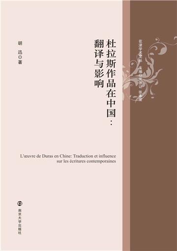 杜拉斯作品在中国：翻译与影响