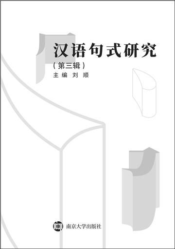 汉语句式研究（第三辑）