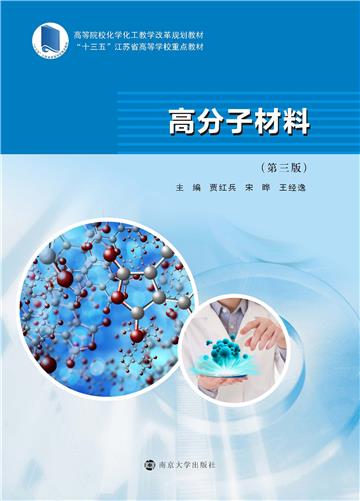 高分子材料