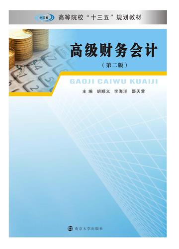 高级财务会计