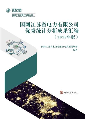 国网江苏省电力有限公司优秀统计分析成果汇编（2018年版）