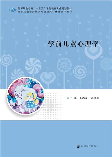 学前儿童心理学