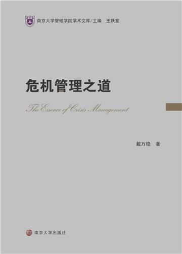 危机管理之道