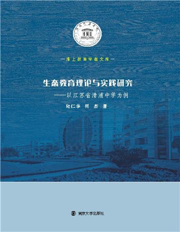 生态教育理论与实践研究：以江苏省清浦中学为例