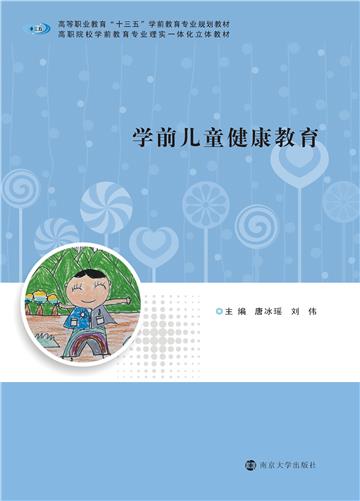 学前儿童健康教育