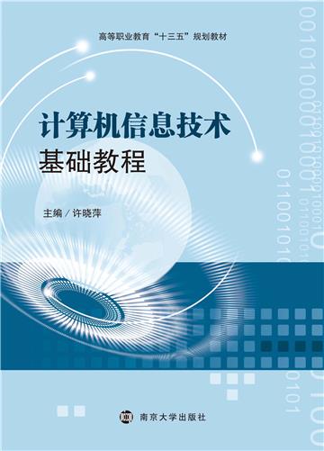 计算机信息技术基础教程