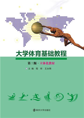 大学体育基础教程