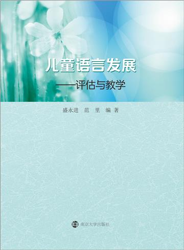 儿童语言发展：评估与教学