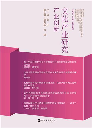文化产业研究：产业创新