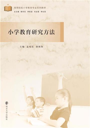 小学教育研究方法