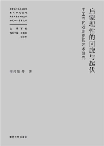 启蒙理性的回旋与起伏：中国当代戏剧影视艺术研究