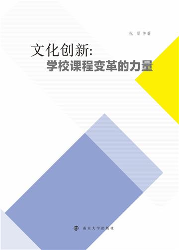 文化创新：学校课程变革的力量