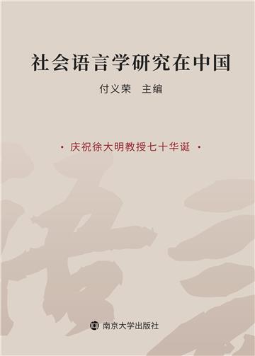 社会语言学研究在中国