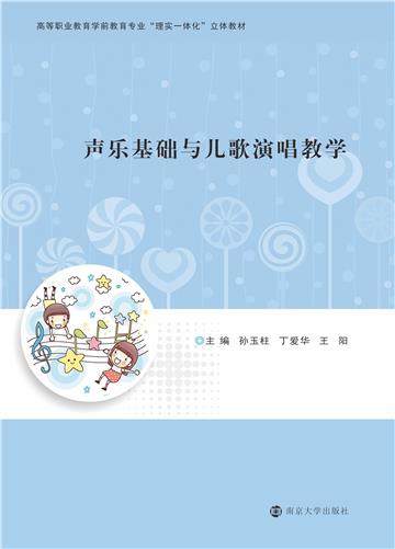 声乐基础与儿歌演唱教学